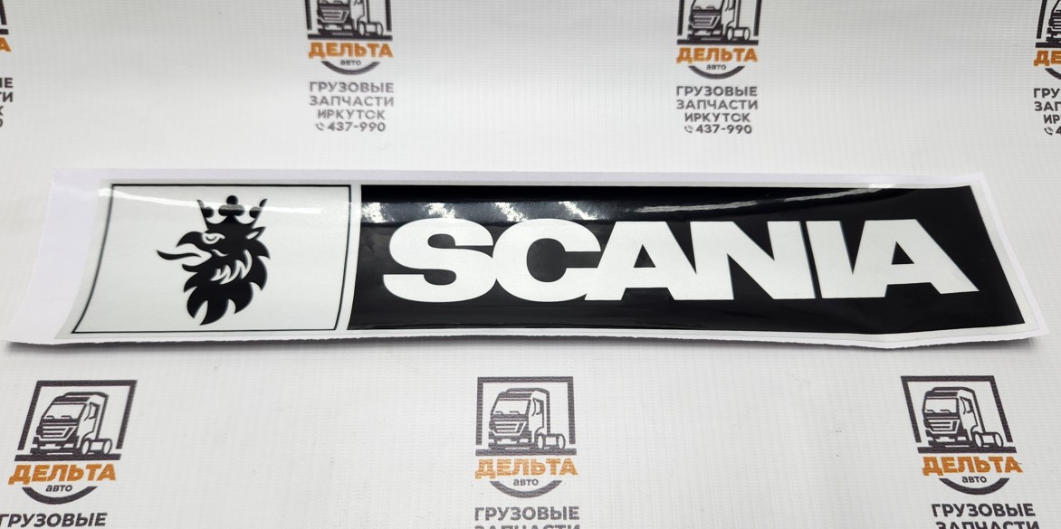 Наклейка светоотражающая (Scania лого ЛЕВЫЙ 407*86 черный) 16119