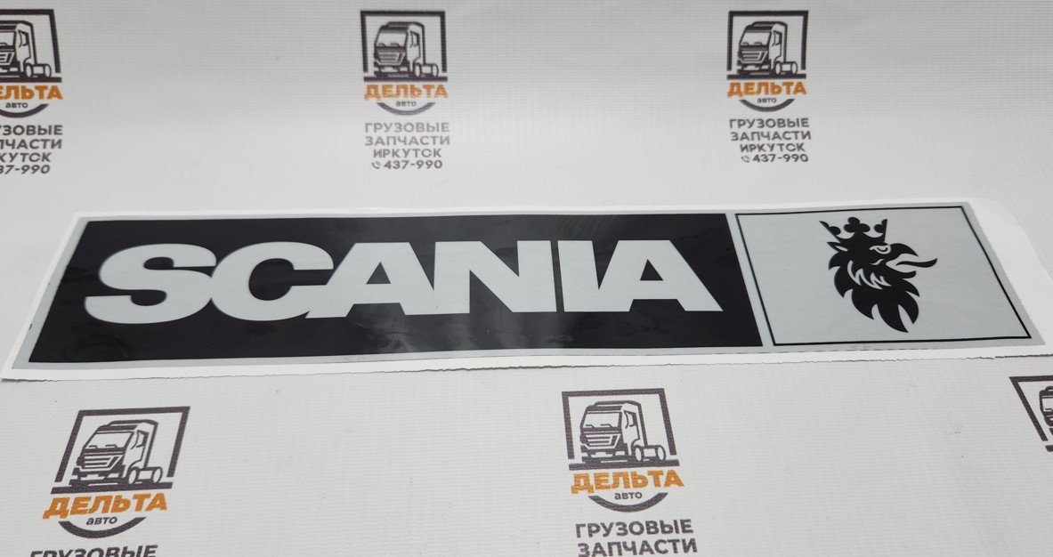 Наклейка светоотражающая (Scania лого ПРАВЫЙ 407*86 черный) 16120