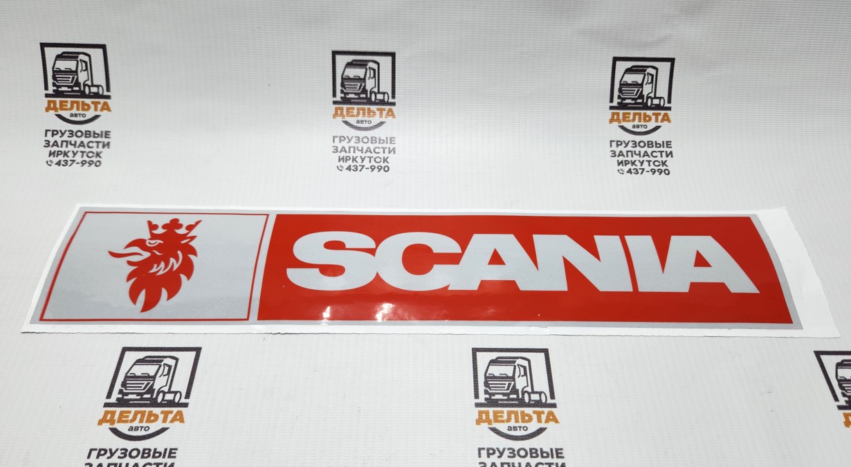 Наклейка светоотражающая (Scania лого ЛЕВЫЙ 407*86 красный) 16121