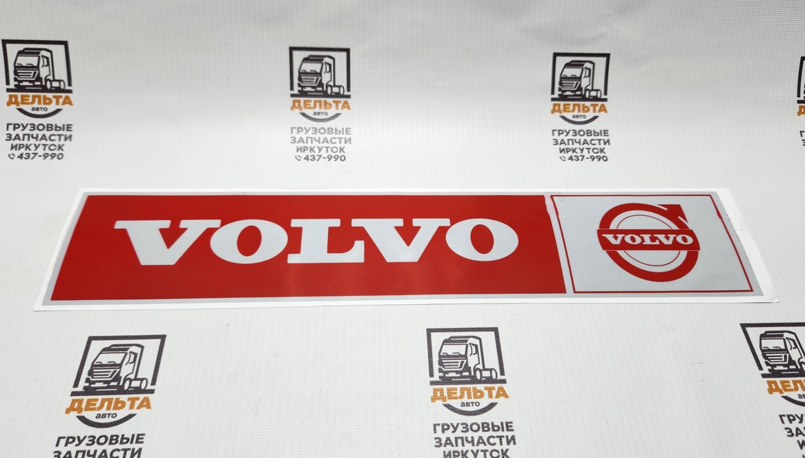 Наклейка светоотражающая (Volvo лого ПРАВЫЙ 407*86 красный) 16134
