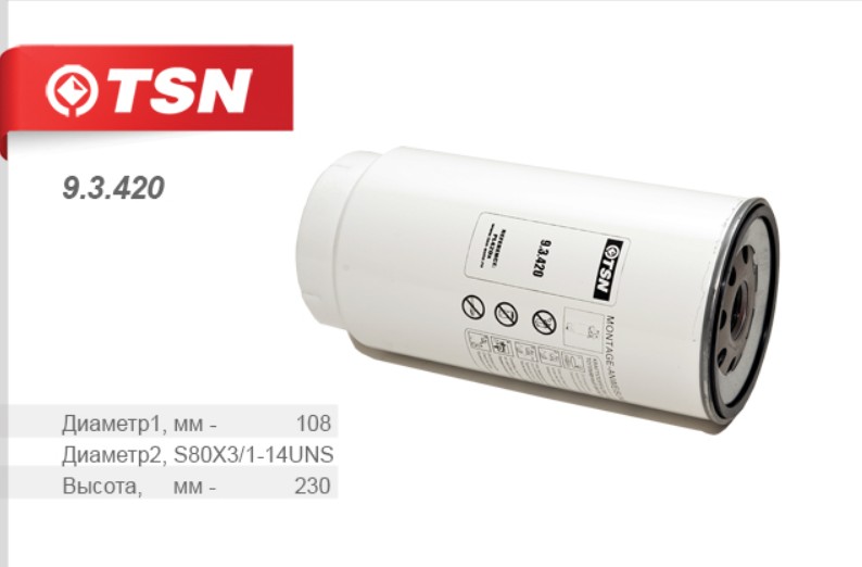 Фильтр топливный грубой очистки (Howo/DAF) TSN 93420 аналог PL420/VG1540080311/612630080088