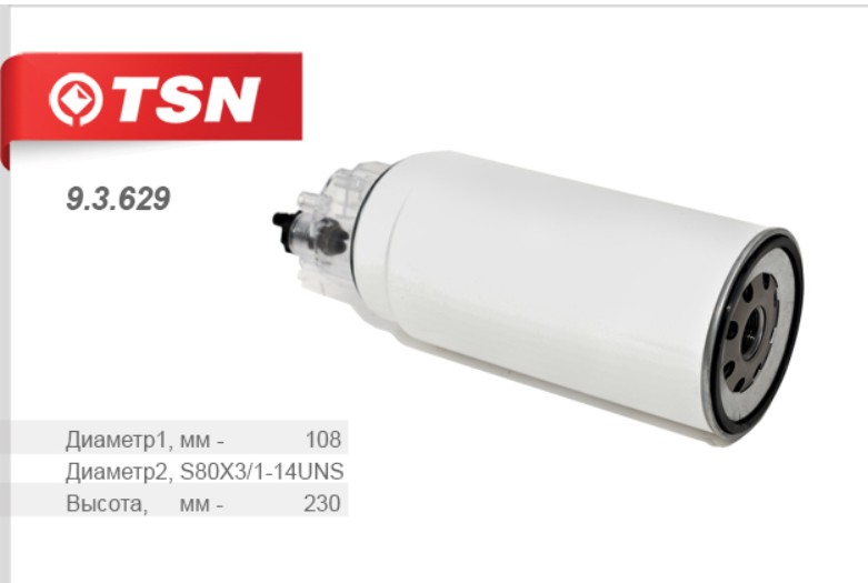 Фильтр топливный грубой очистки (Howo/DAF с колбой) TSN 93629 аналог PL420/VG1540080311/612630080088